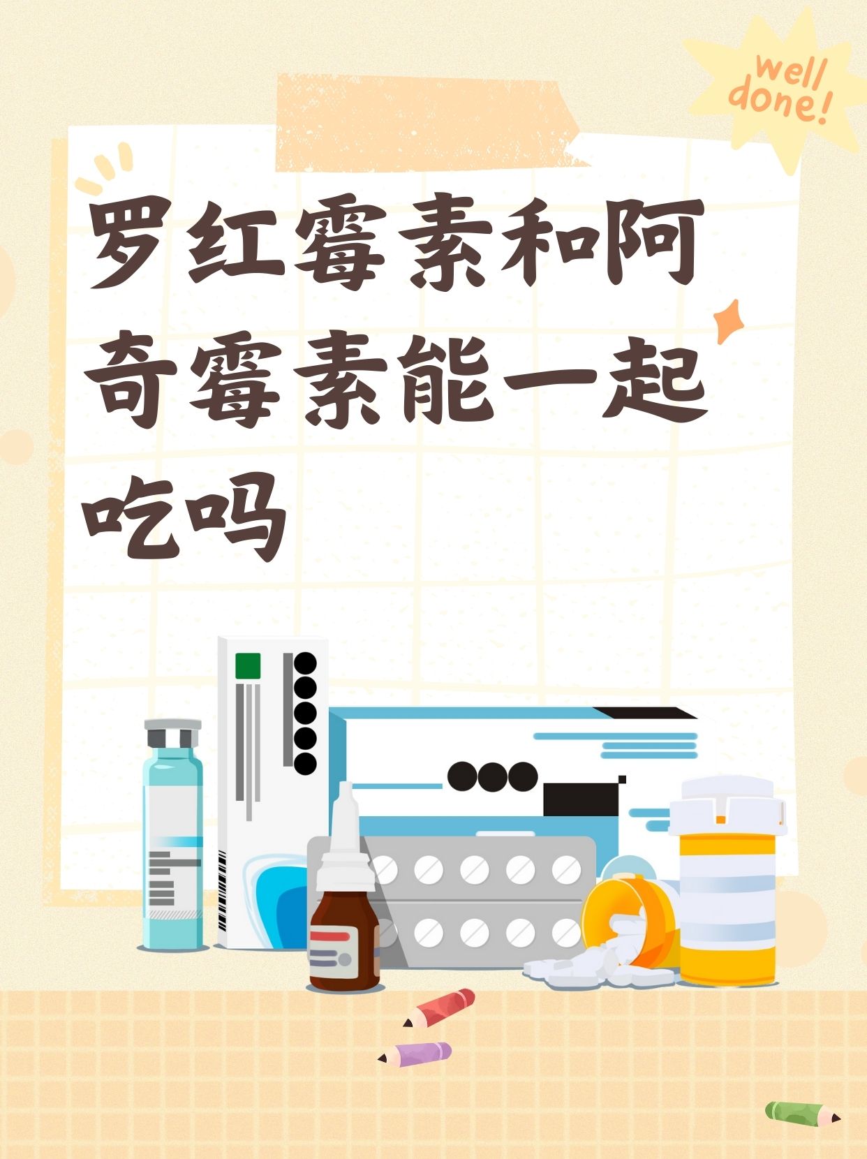 罗红霉素与阿奇霉素:能否一起吃?