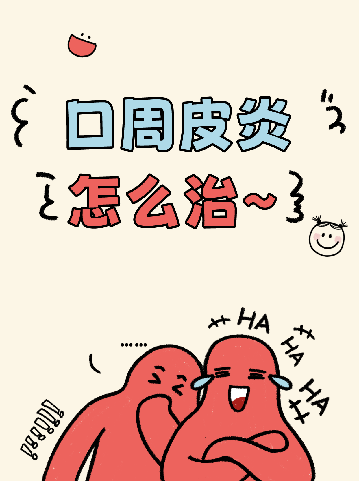 口周皮炎最佳治疗方法揭秘!