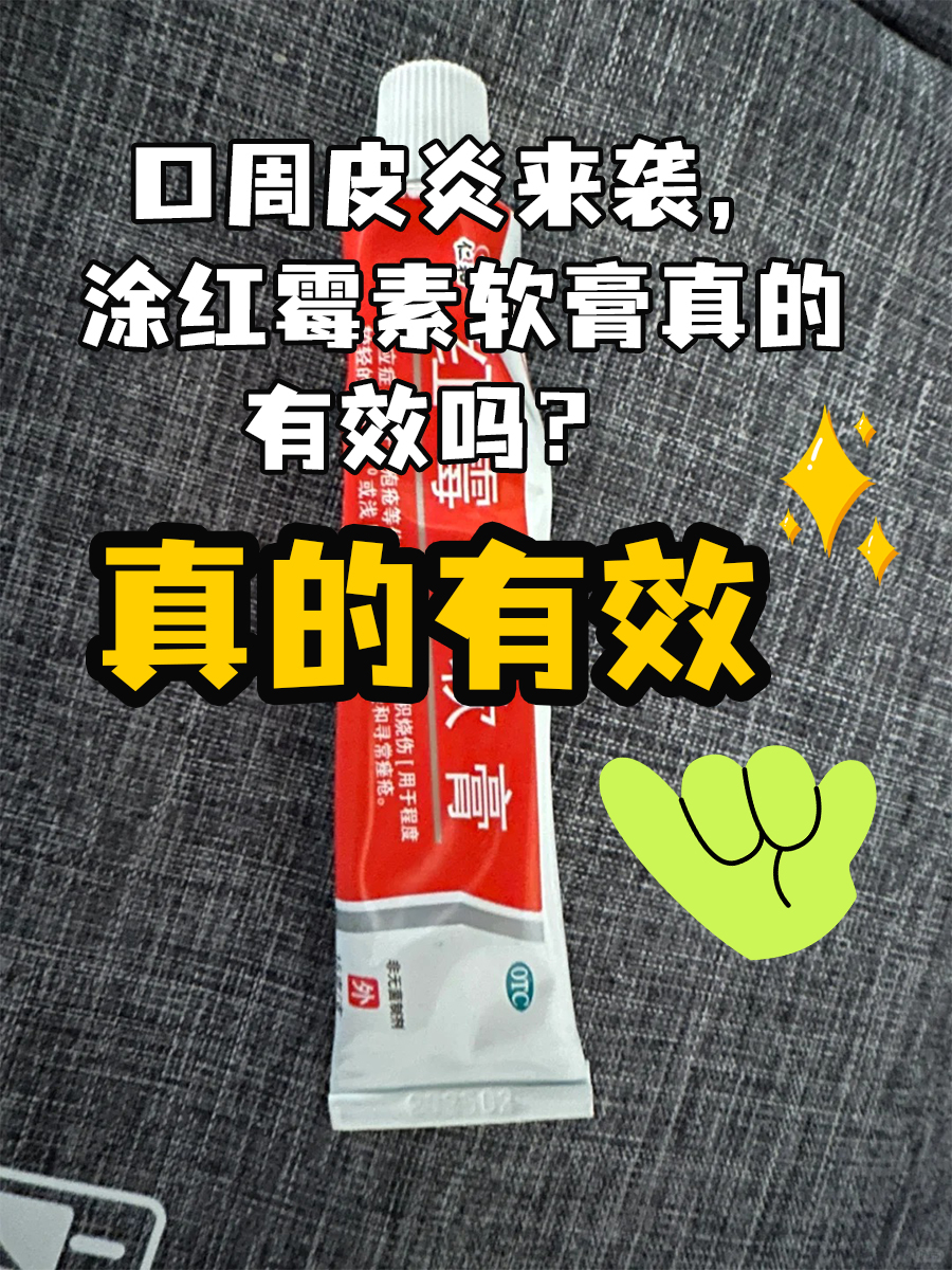 口周皮炎来袭,涂红霉素软膏真的有效吗?