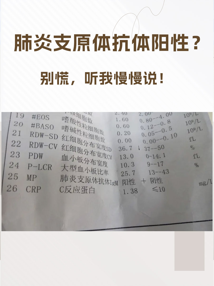 肺炎支原体抗体阳性?别慌,听我慢慢说!