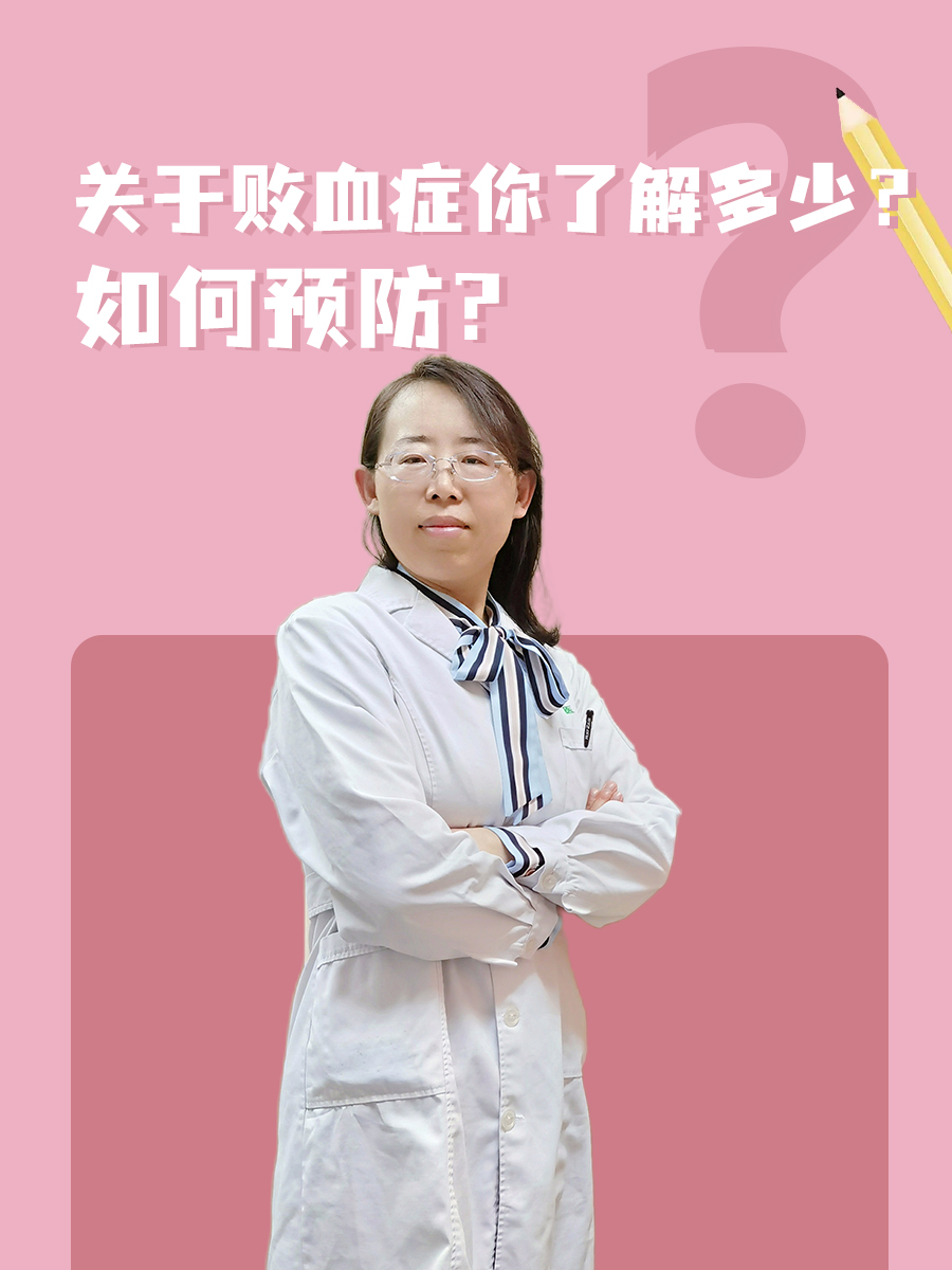 关于败血症你了解多少?如何预防?