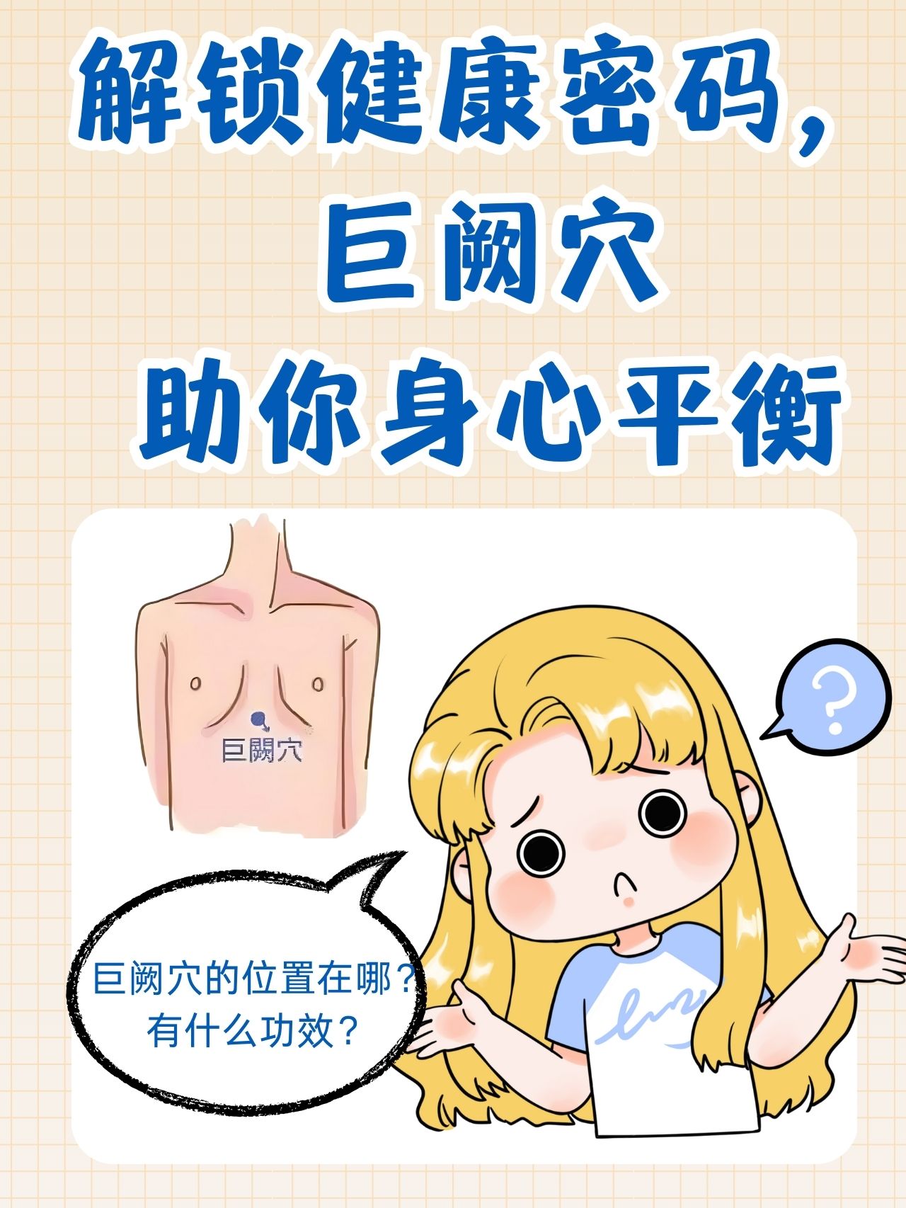 解锁健康密码,巨阙穴助你身心平衡