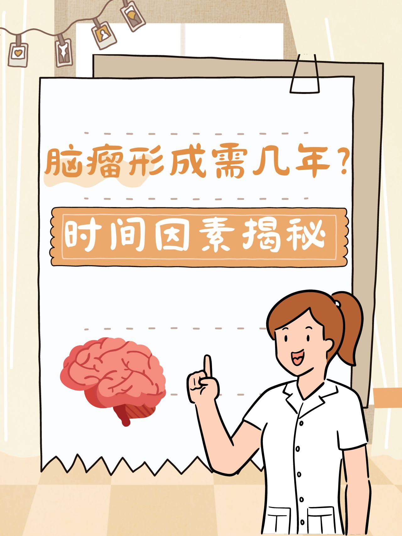 脑瘤形成需几年?时间因素揭秘