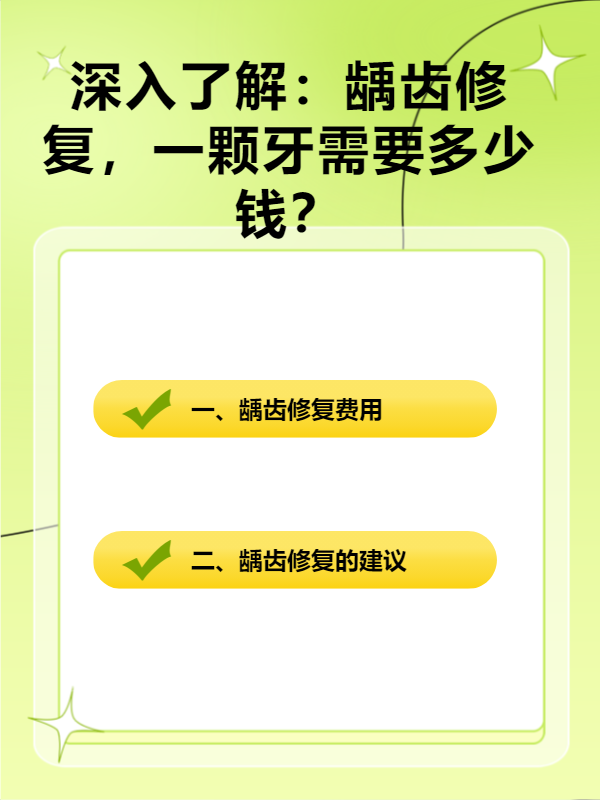 深入了解:龋齿修复,一颗牙需要多少钱?