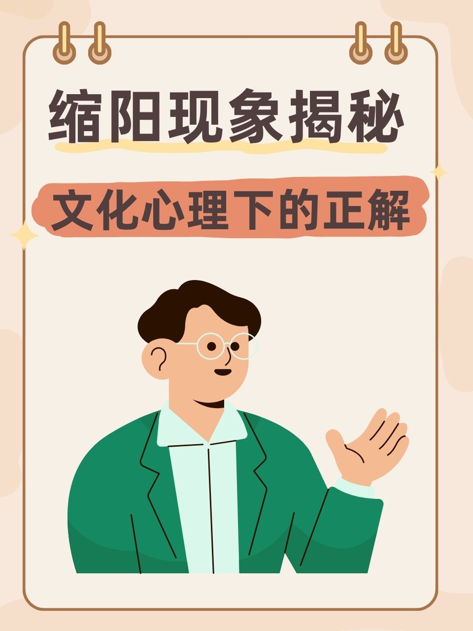 我忍不住向身边的朋友询问:"缩阳是什么意思啊?