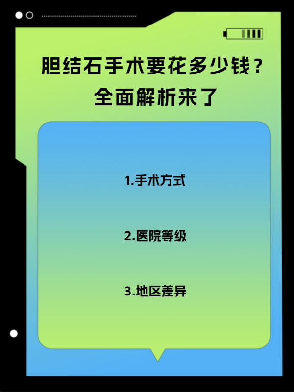 胆结石手术多少钱图片