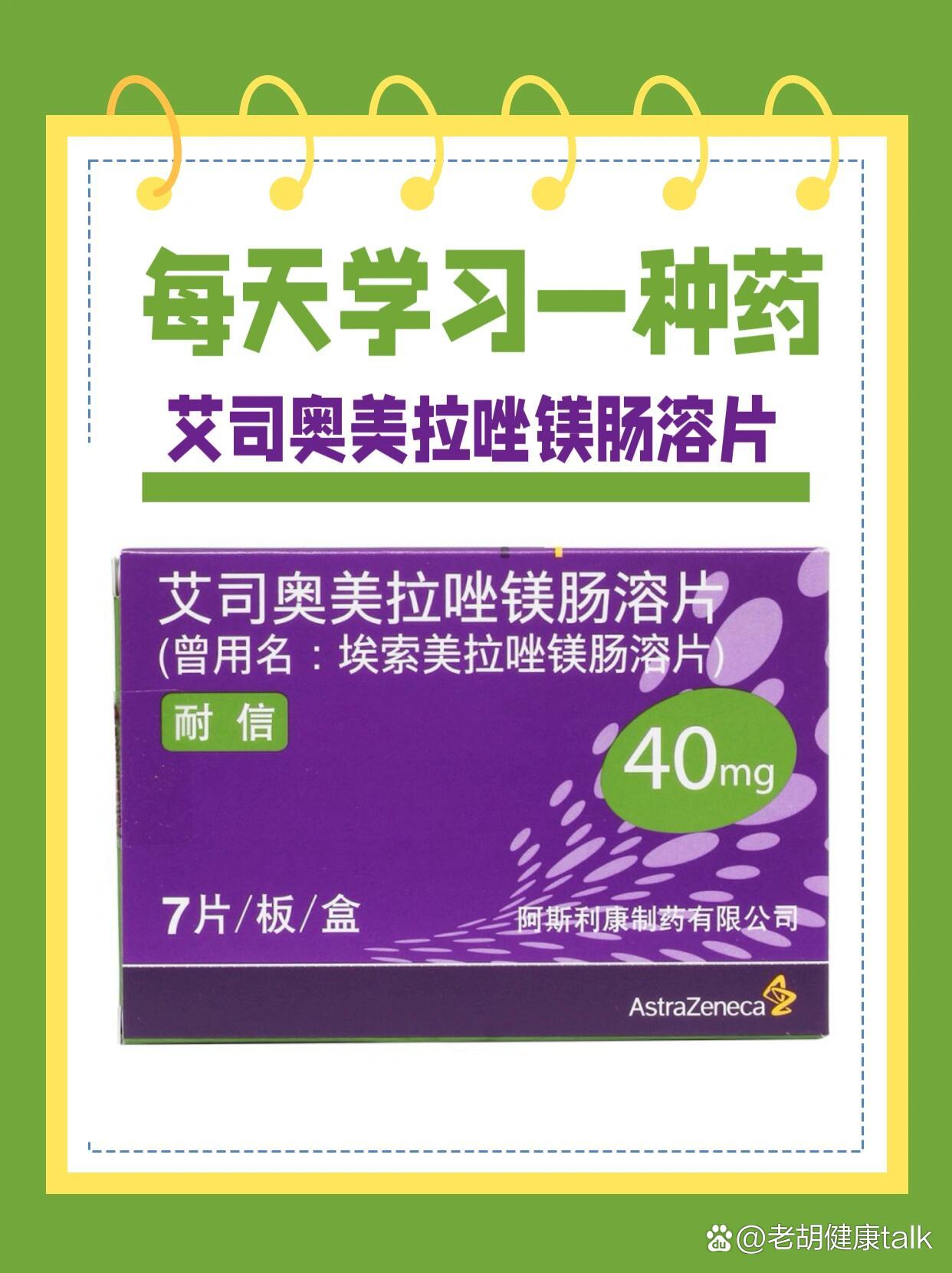 p>每天学习一种药～ br>今日学习打卡7915艾司奥美拉唑镁肠溶片