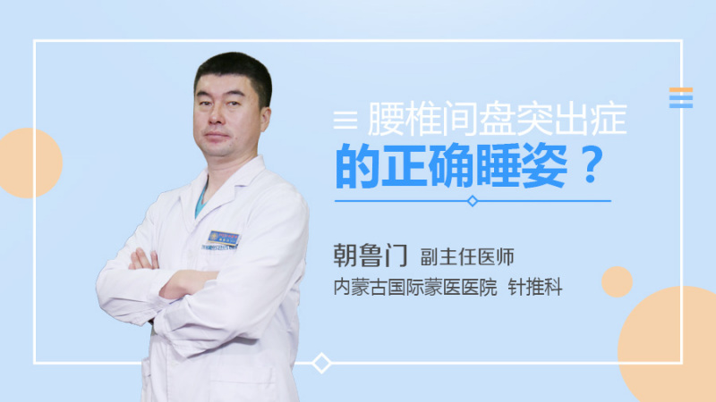 腰椎间盘突出症的正确睡姿
