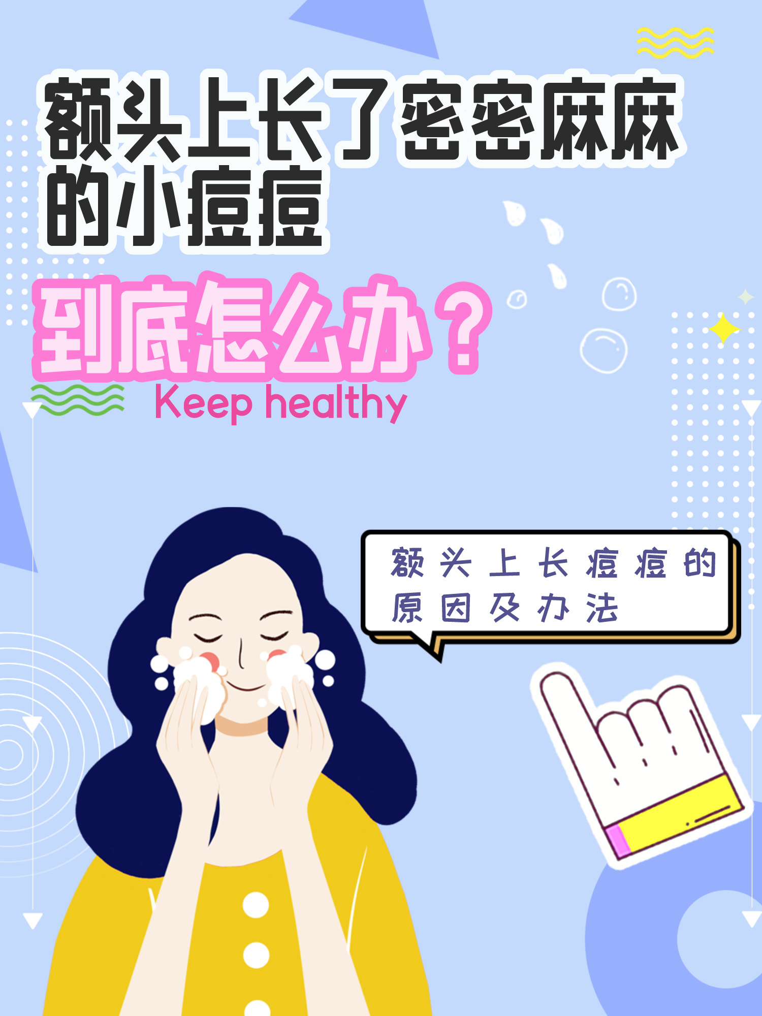 额头上长了密密麻麻的小痘痘,到底怎么办?