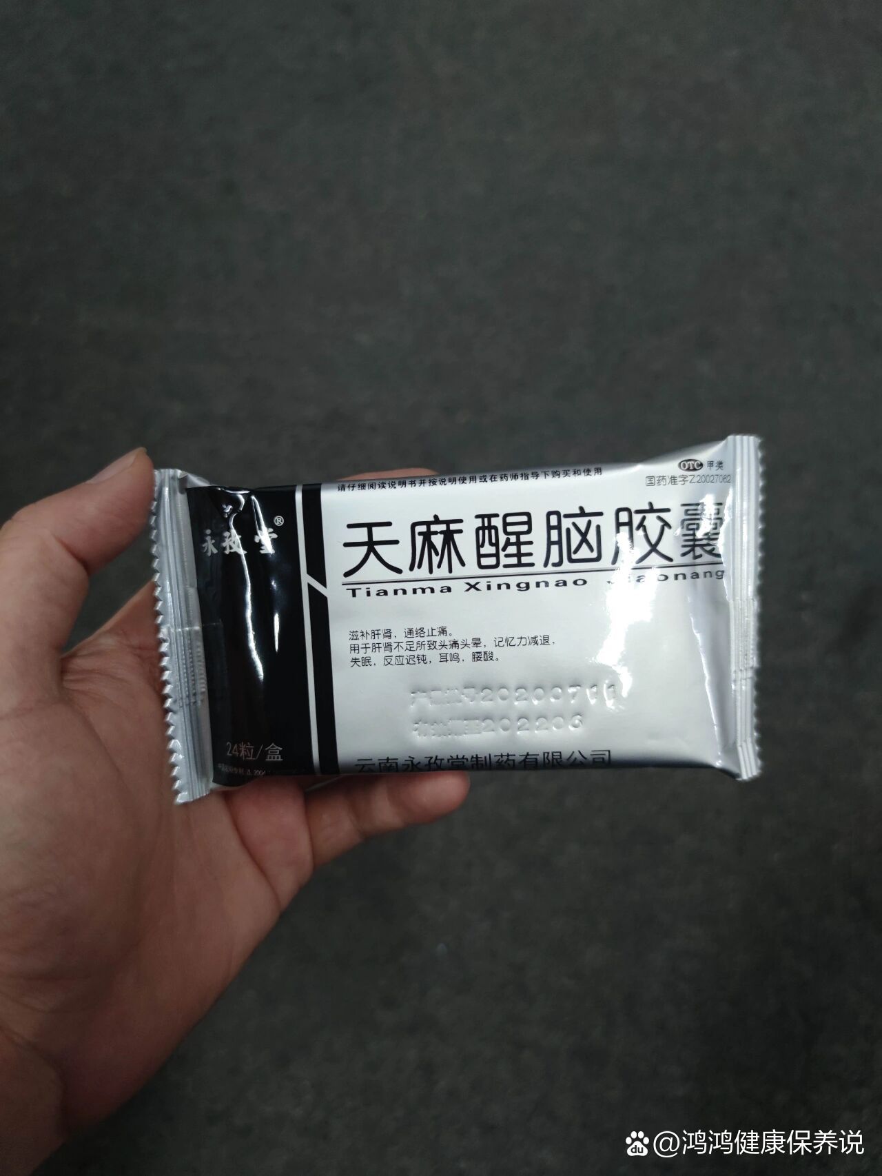 天麻醒脑胶囊用于头痛头晕记忆力减退失眠