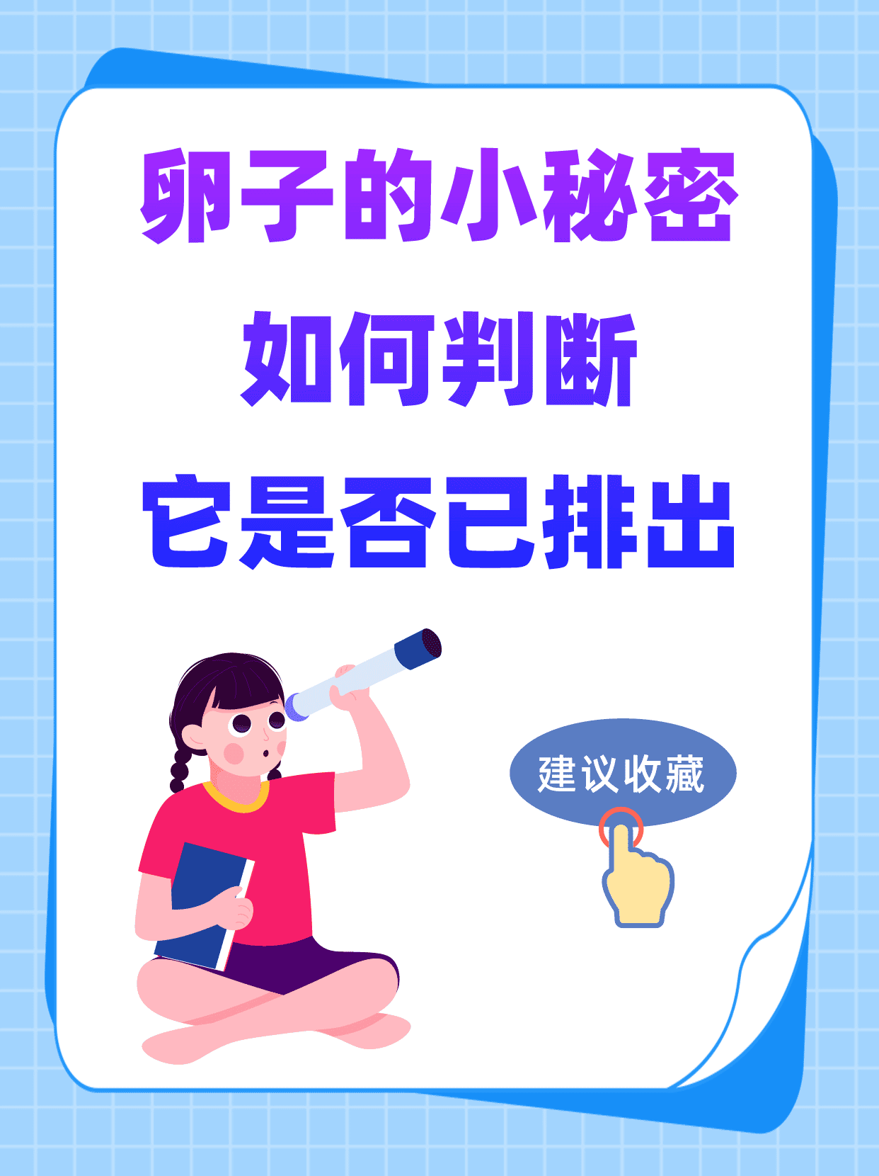 卵子的小秘密:如何判断它是否已排出?