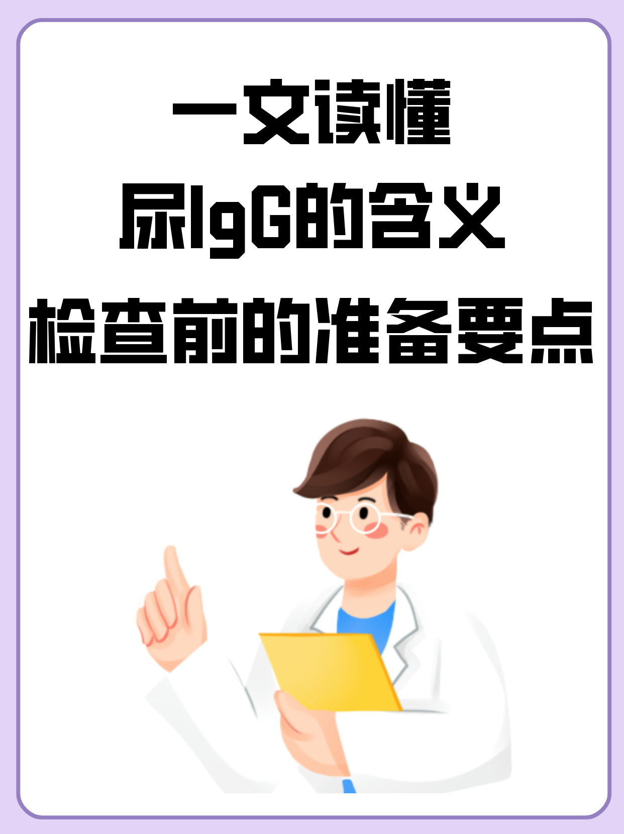 一文读懂尿igg的含义及检查前的准备要点