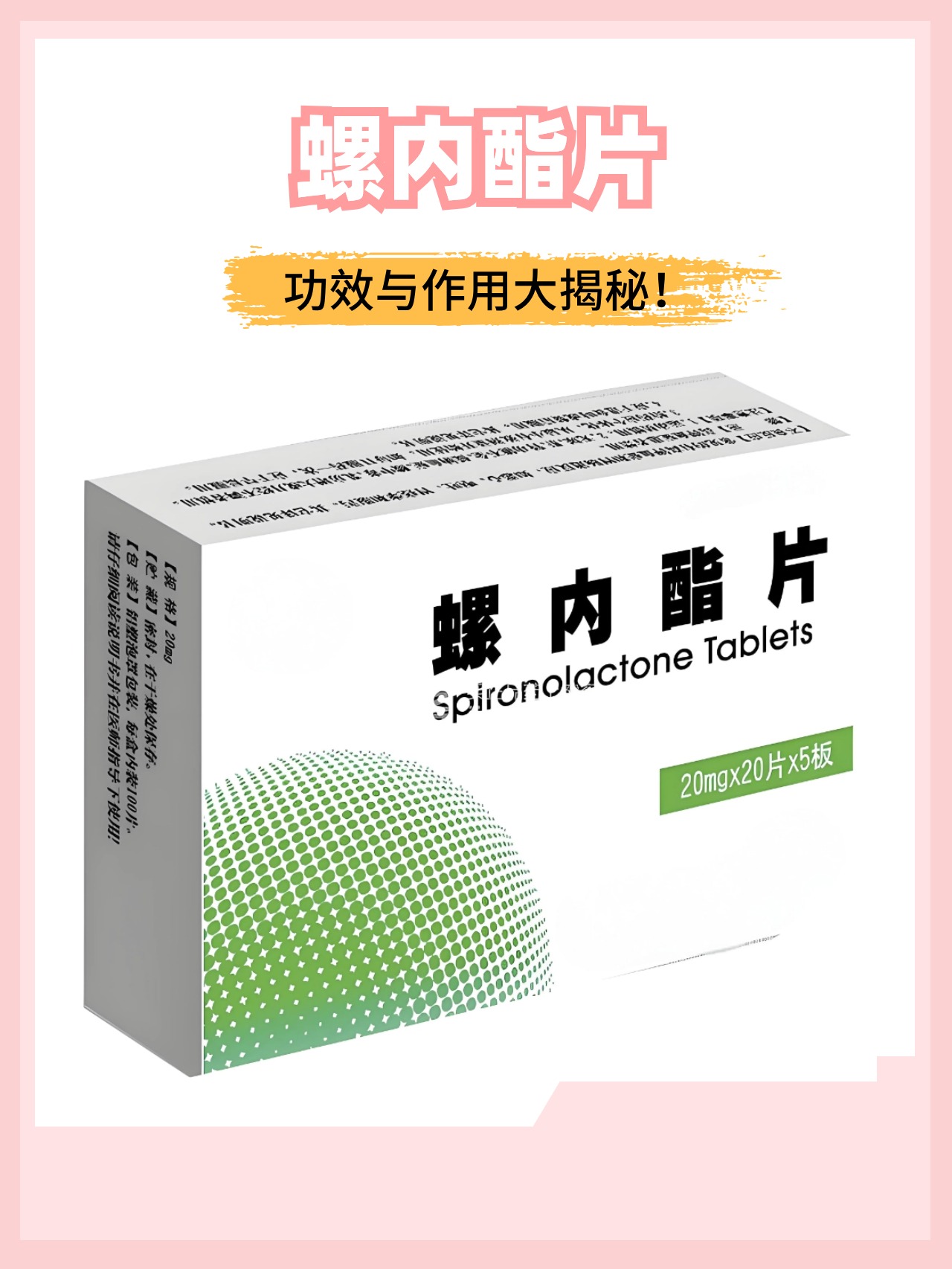螺内酯片:功效与作用大揭秘!