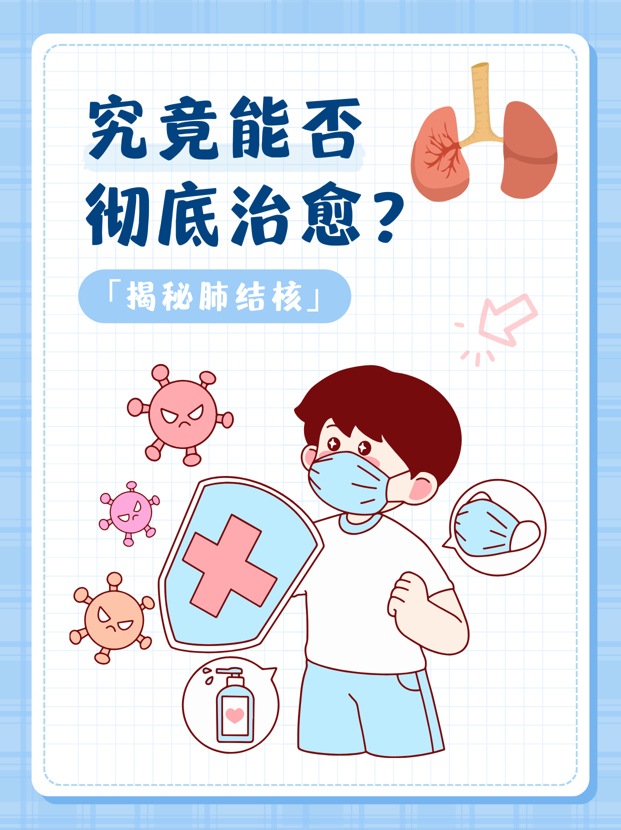 揭秘肺结核:究竟能否彻底治愈?