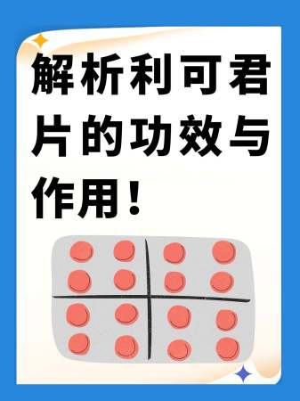 解析利可君片的功效与作用