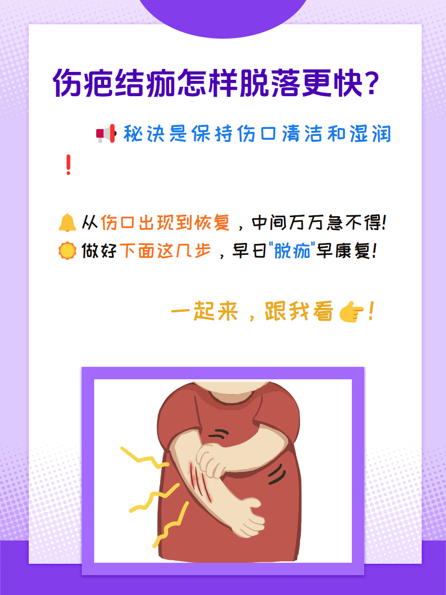 伤疤结痂,这样做加速脱落!快来学学!