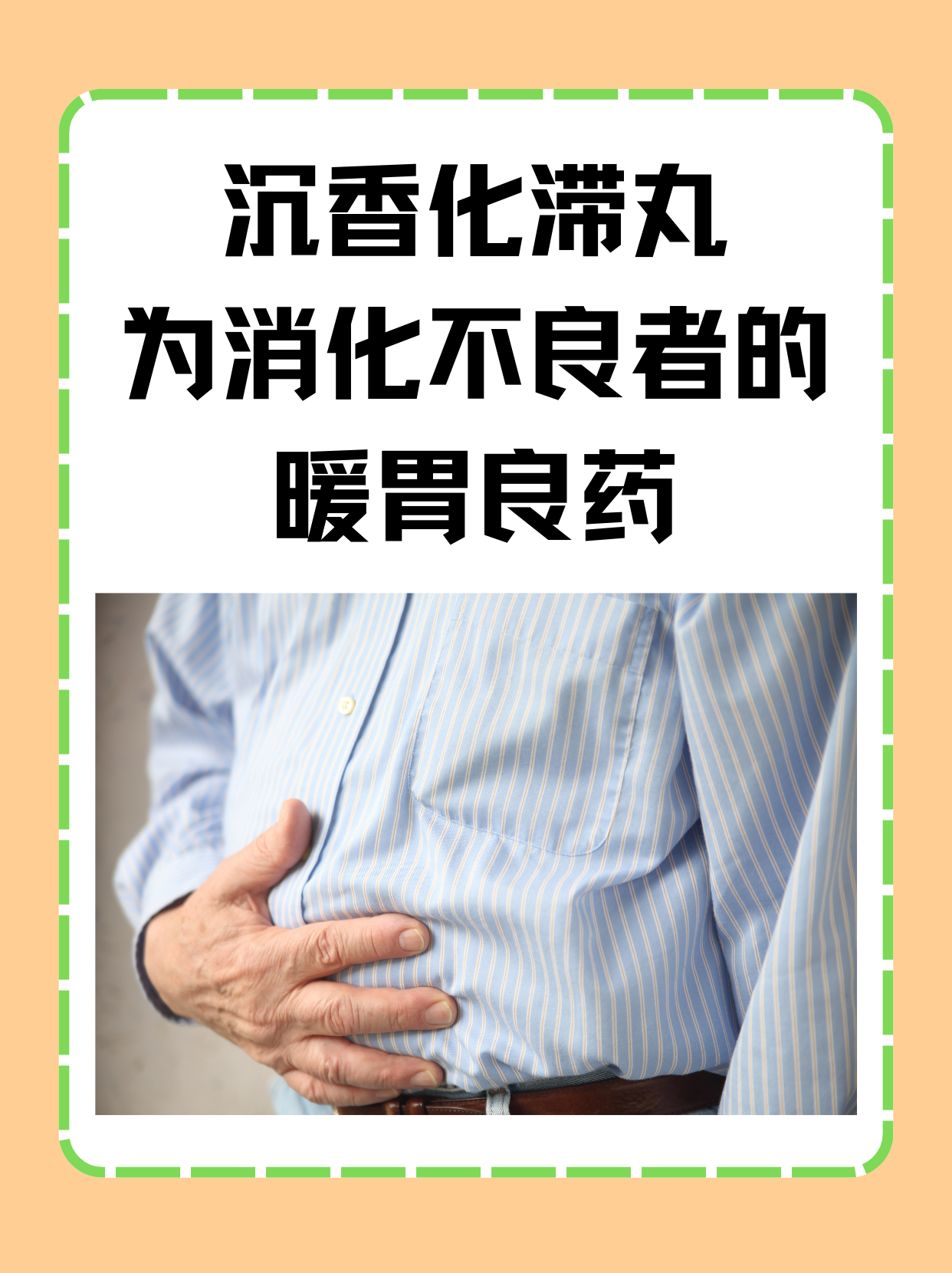 沉香化滞丸,为消化不良者的暖胃良药