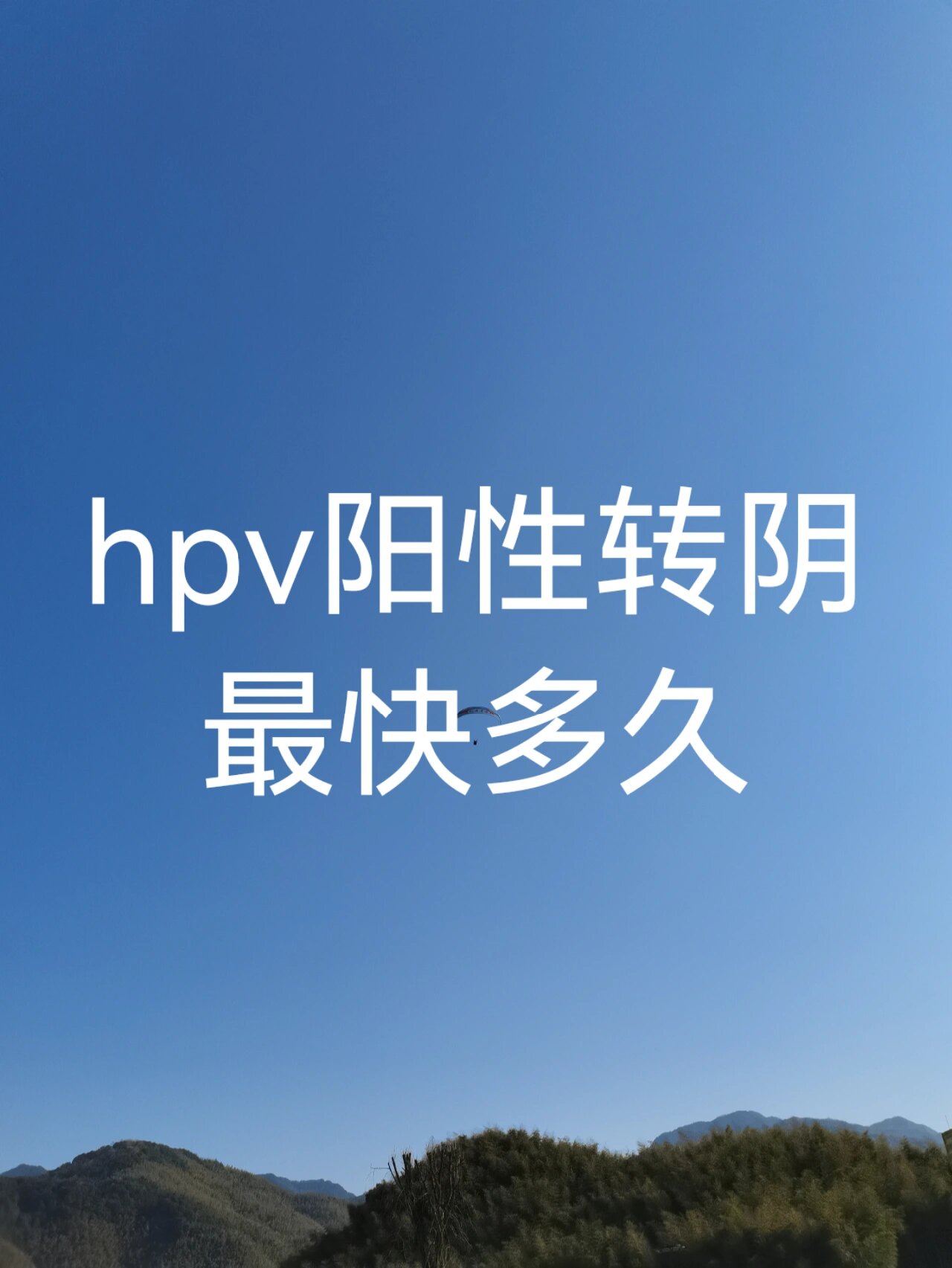 hpv阳性转阴最快多久