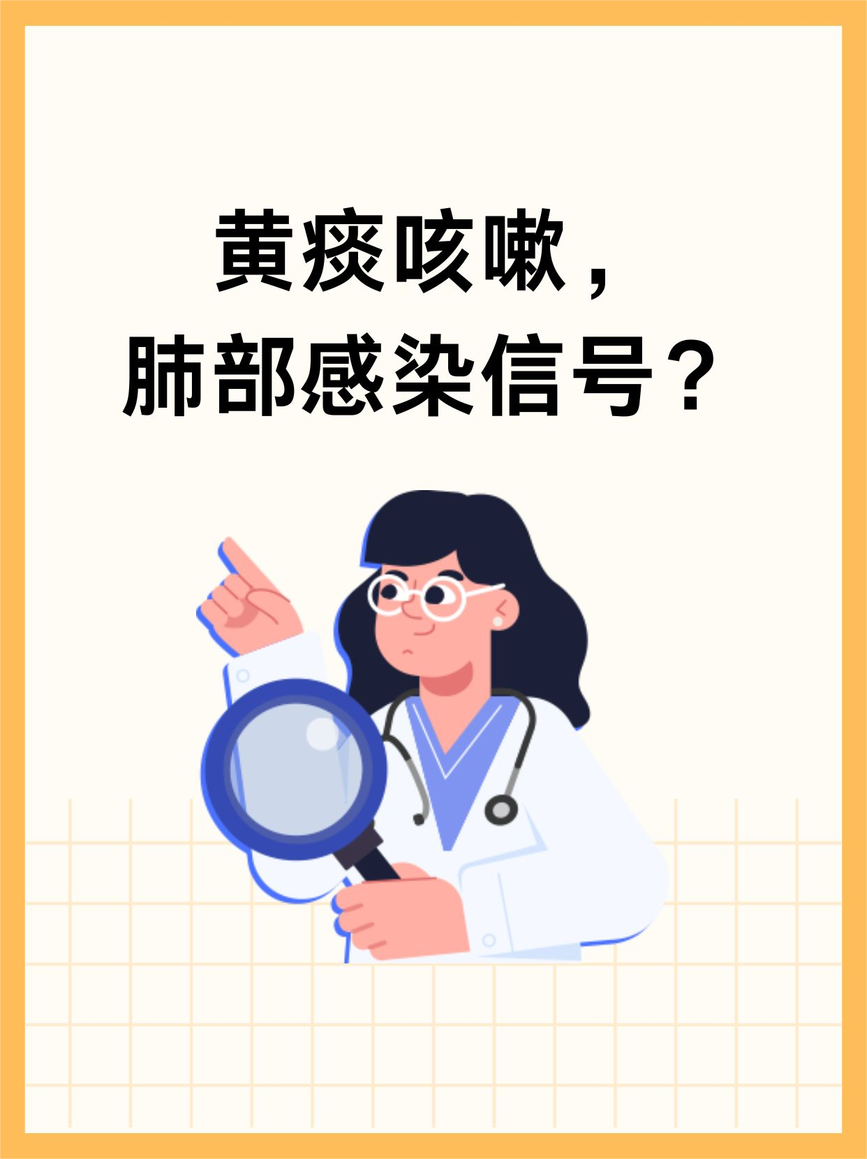 黄痰咳嗽,肺部感染信号?