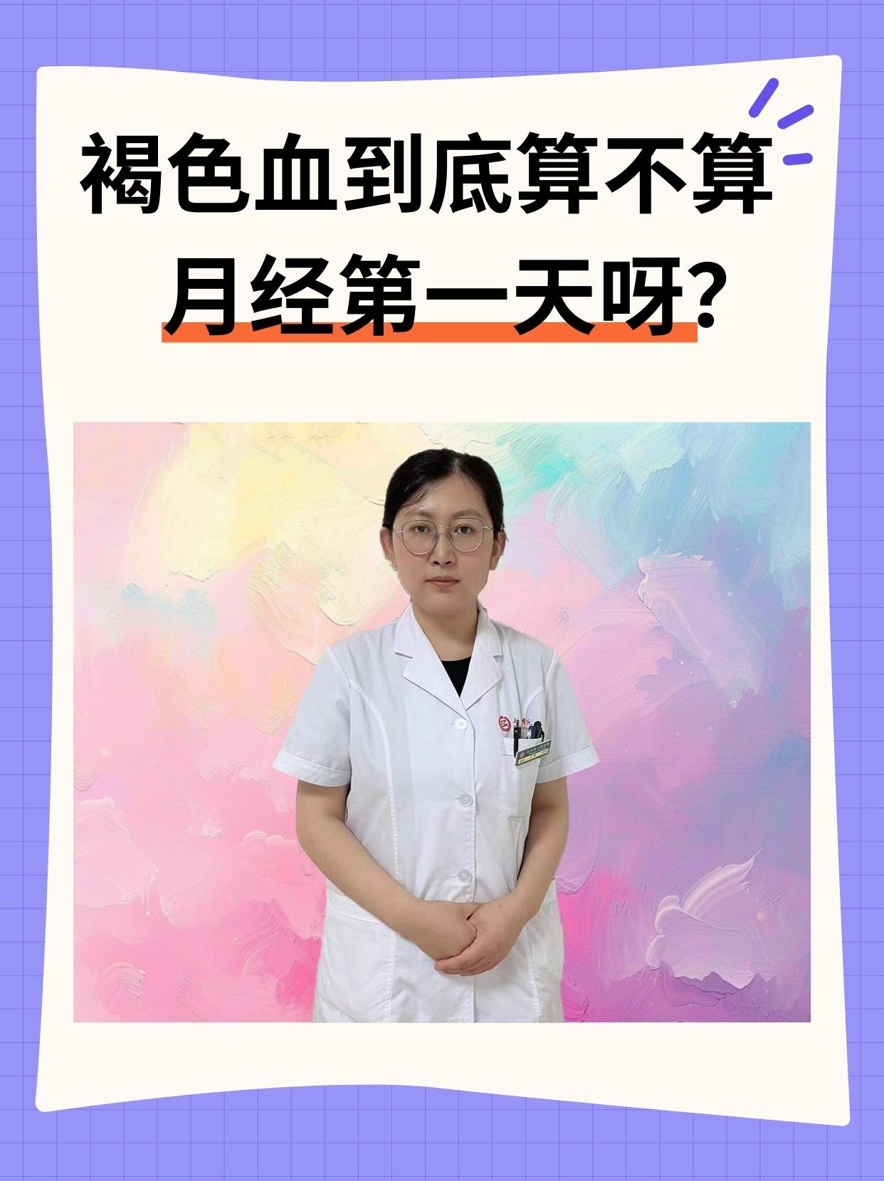 褐色血到底算不算月经第一天呀?