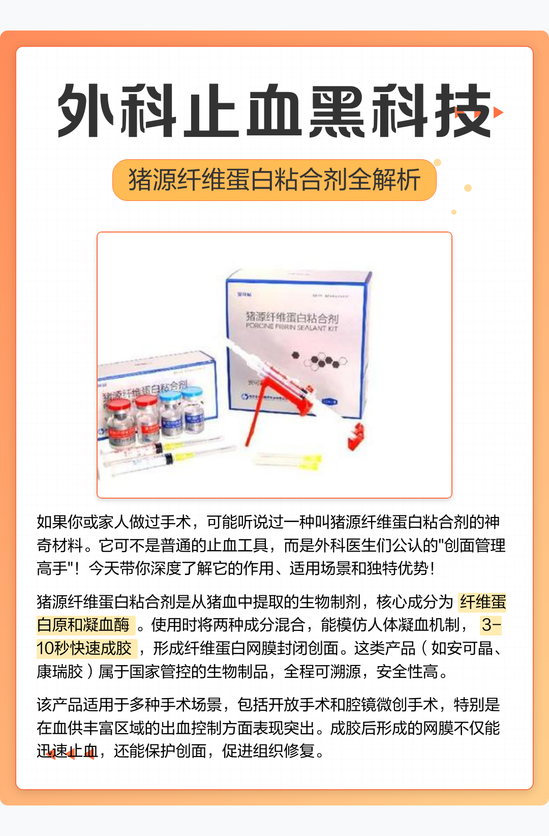外科止血黑科技｜猪源纤维蛋白粘合剂全解析