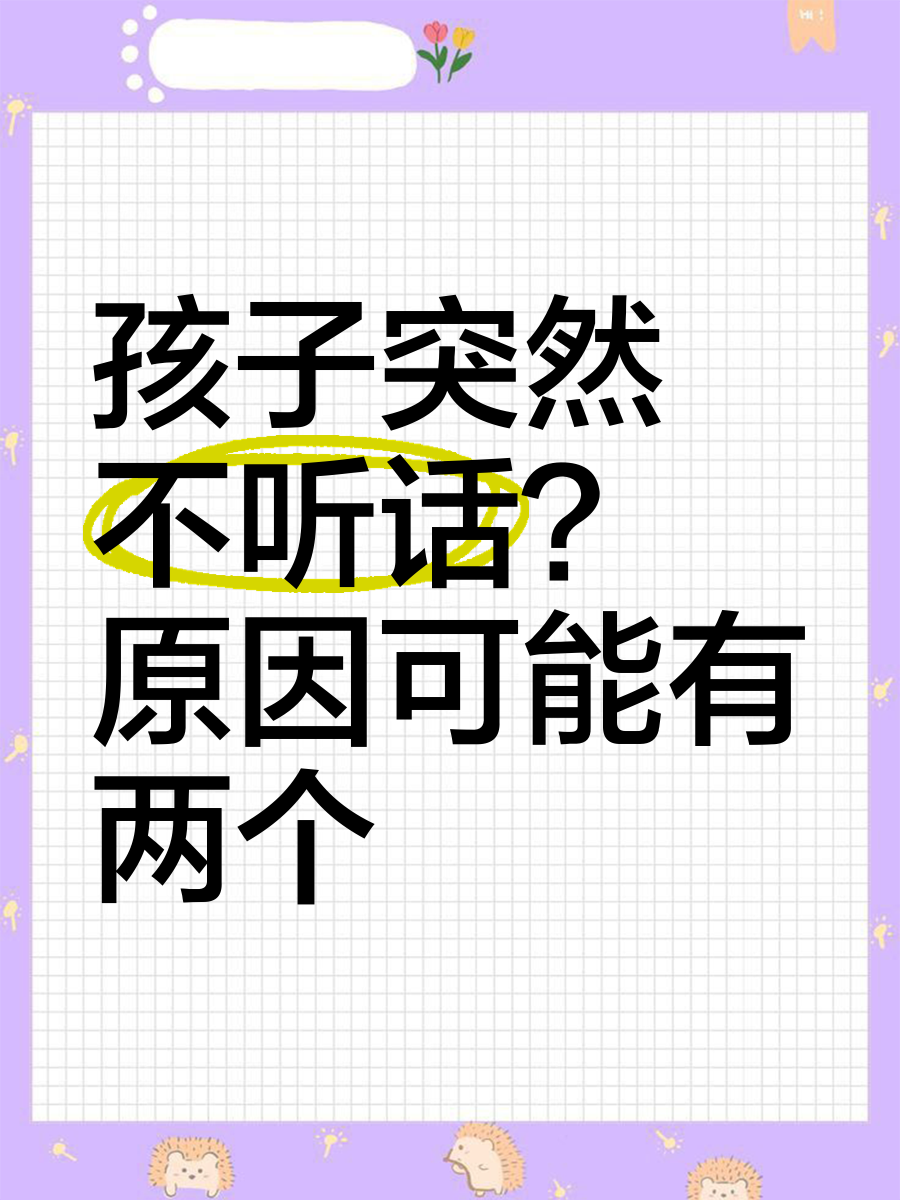 孩子突然不听话？