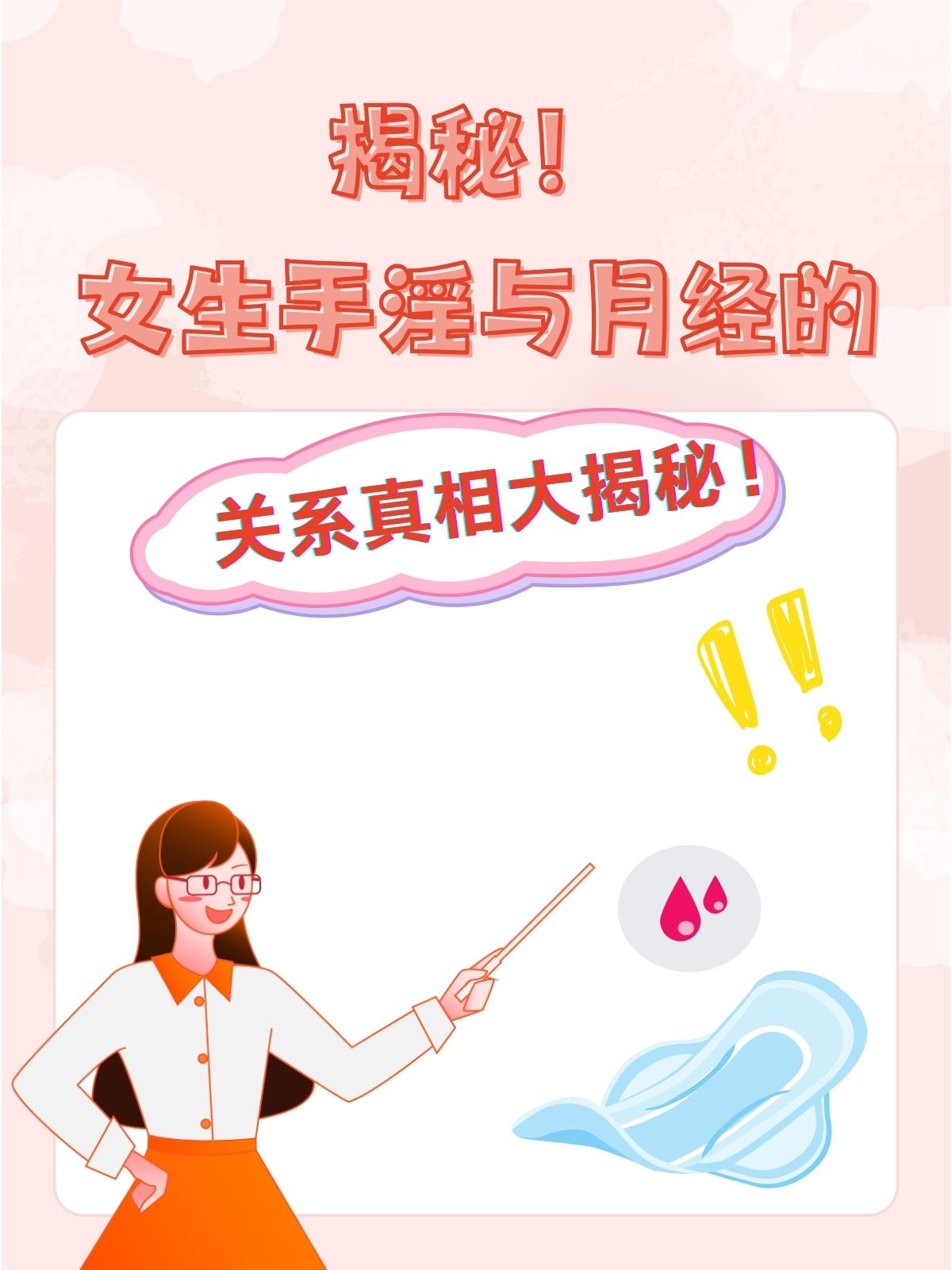 揭秘!女生手淫与月经的关系真相大揭秘!