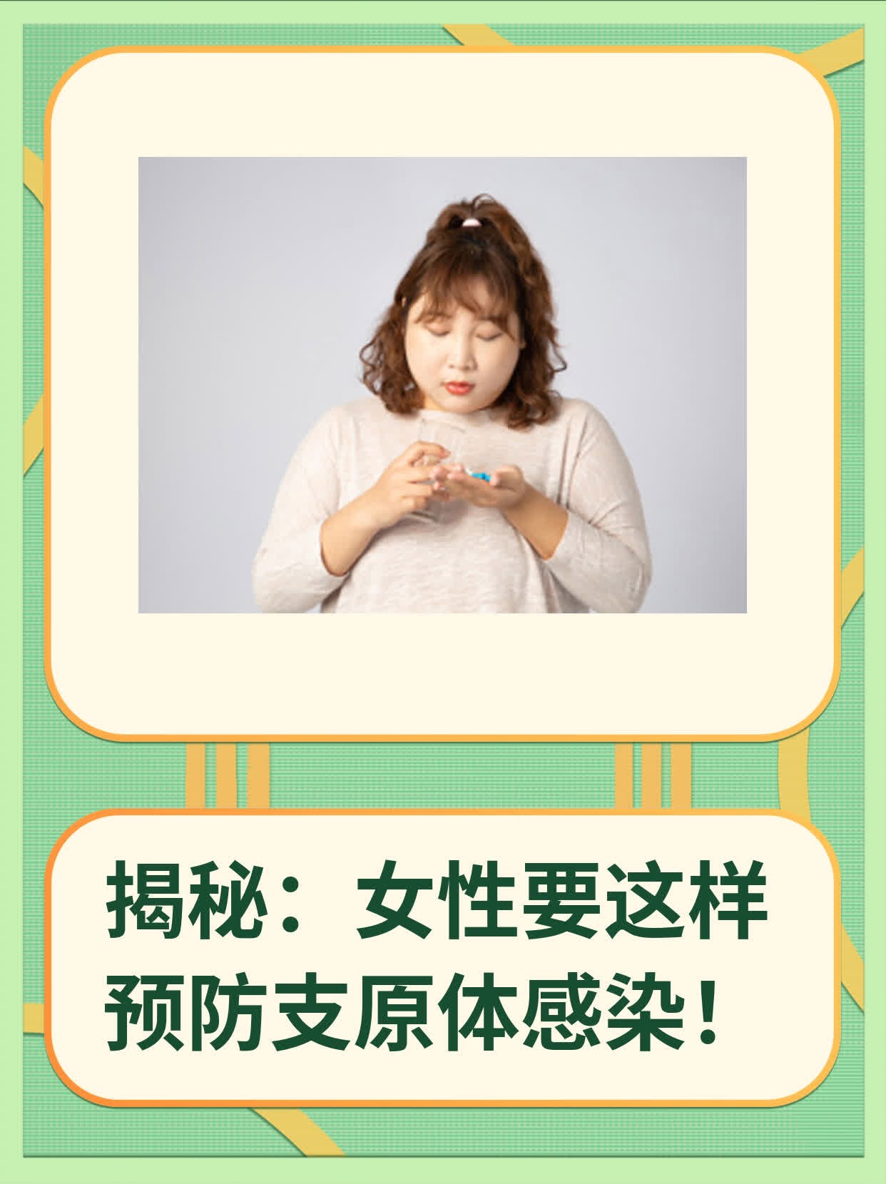 揭秘:你不知道的女性支原体感染