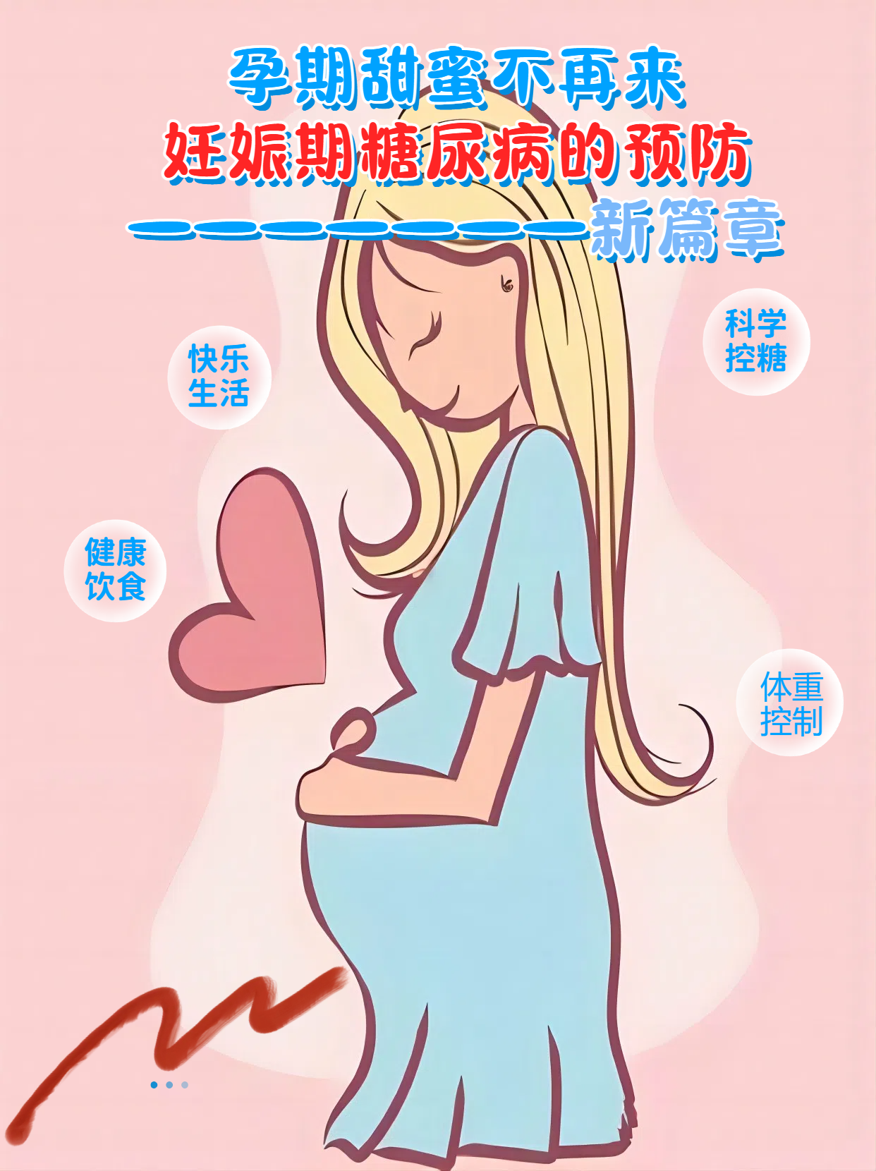孕期甜蜜不再来,妊娠期糖尿病的预防新篇章
