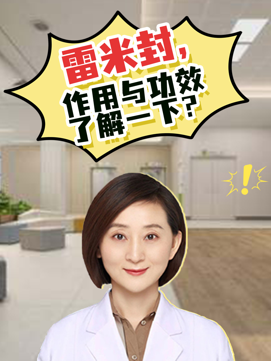 雷米封,作用与功效了解一下?