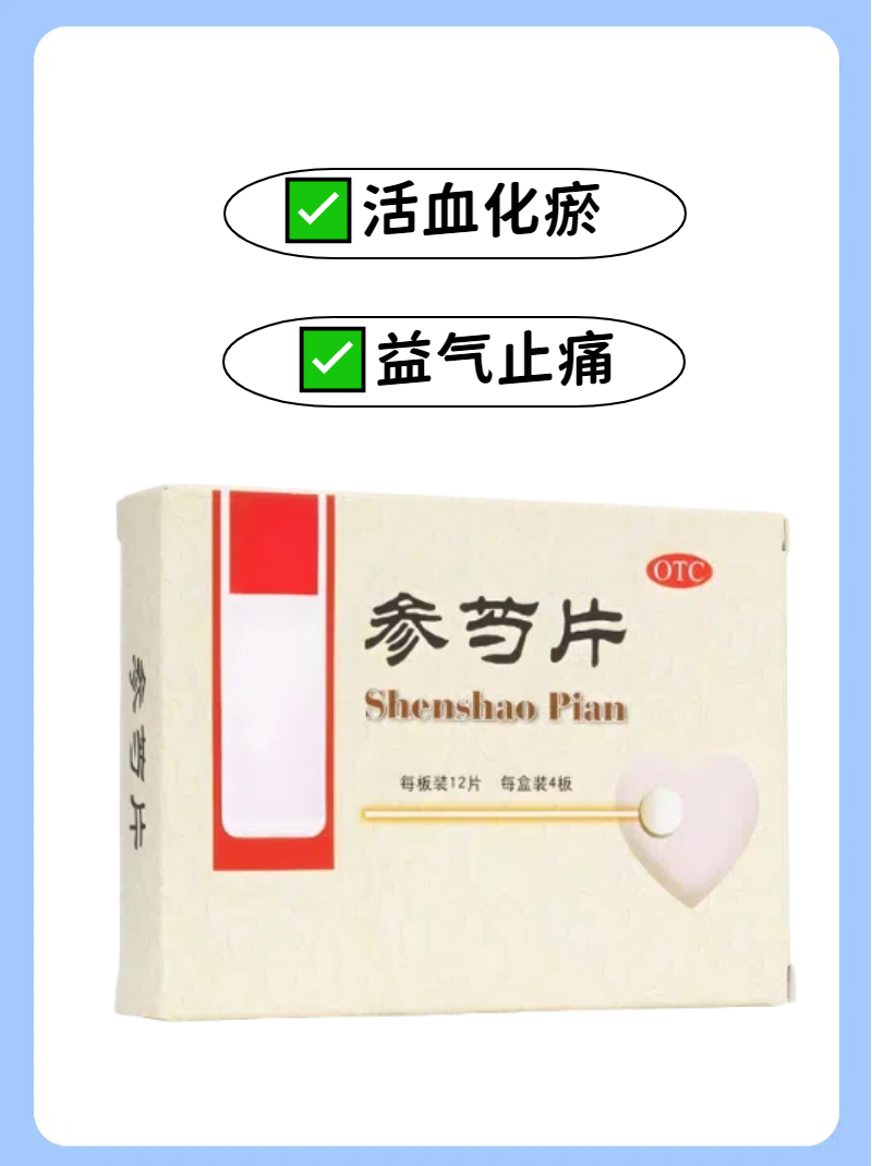 参芍片的功能主治是什么?看完你就懂