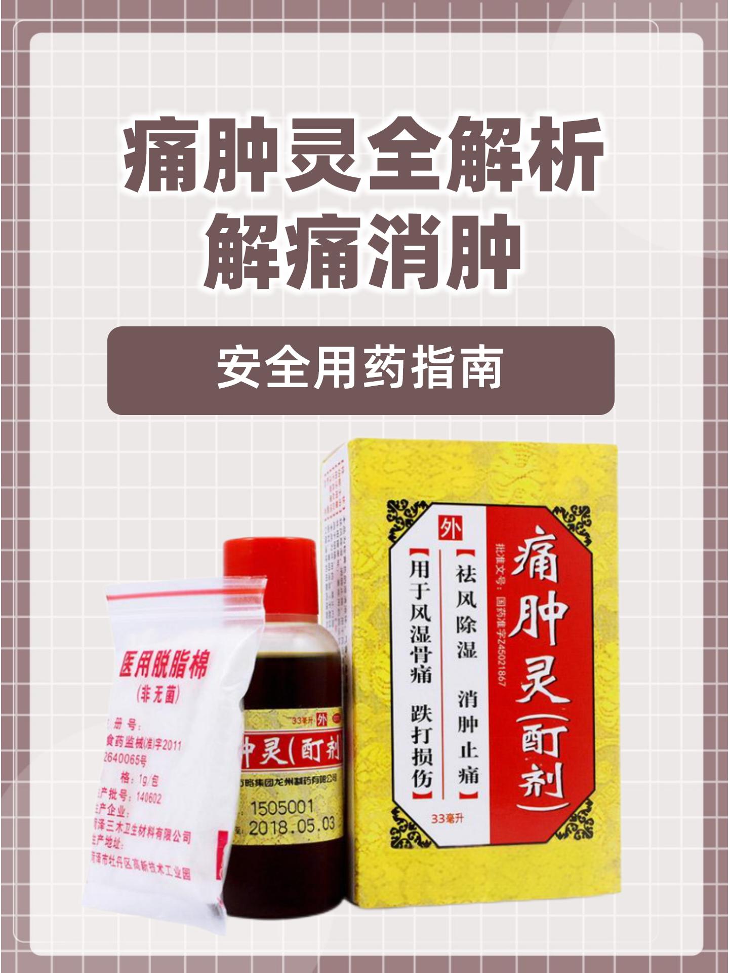 痛肿灵全解析:解痛消肿,安全用药指南