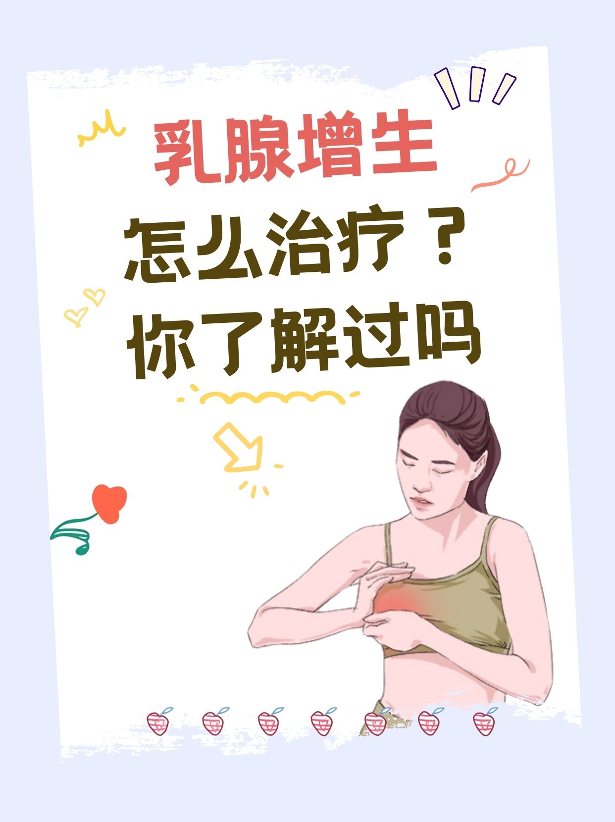 乳腺增生怎么治疗?我终于找到了最好的方法