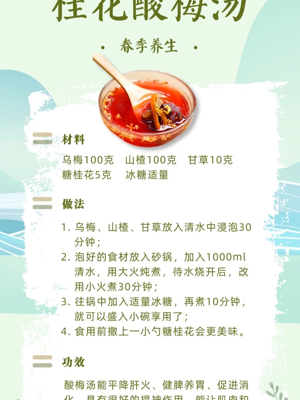 中医养生汤:桂花酸梅汤
