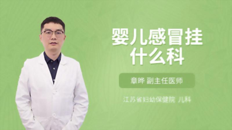 婴儿感冒挂什么科