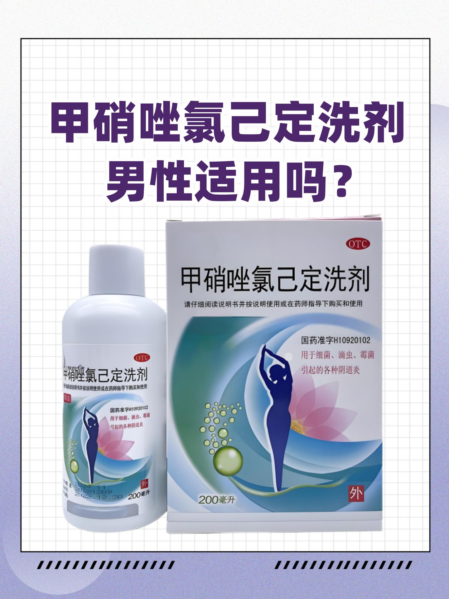 甲硝唑氯己定洗剂男性适用吗?