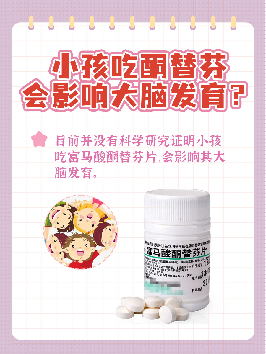 小孩吃酮替芬,会影响大脑发育?
