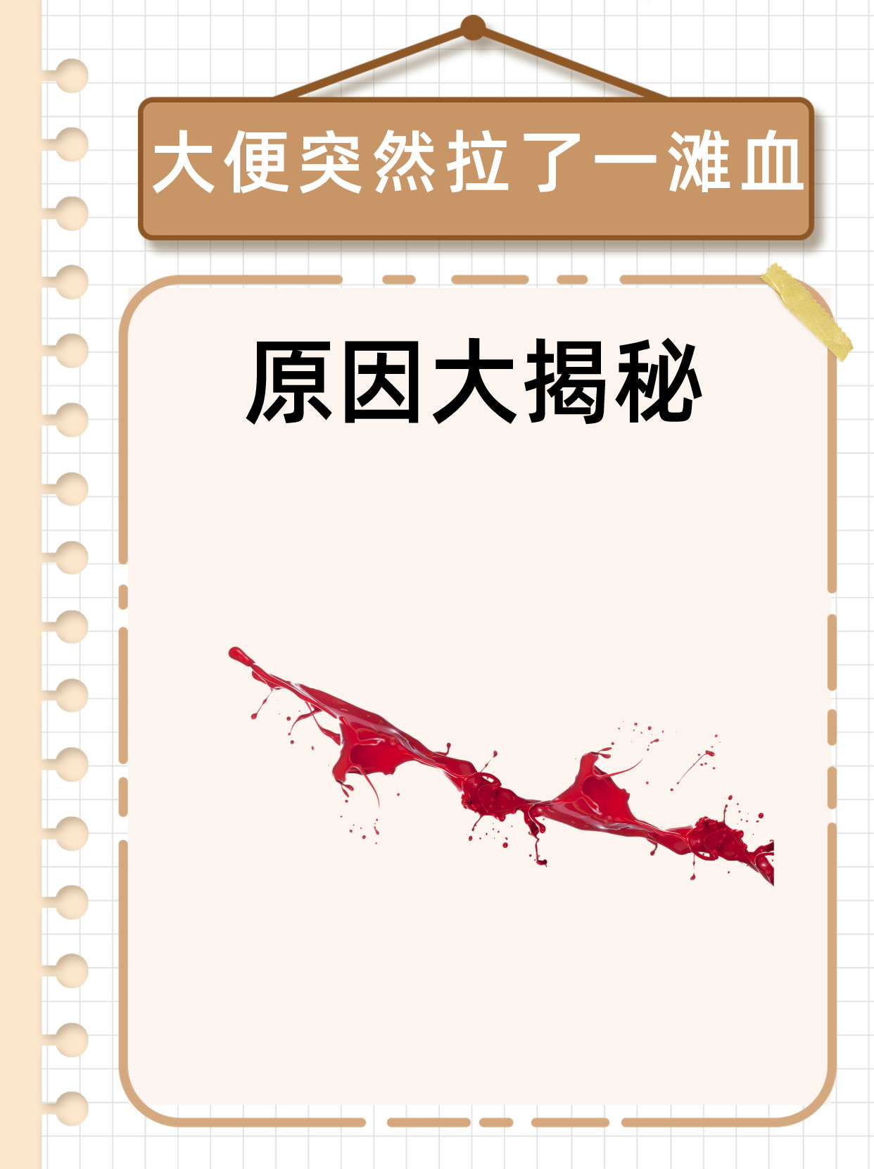 为什么会拉出血