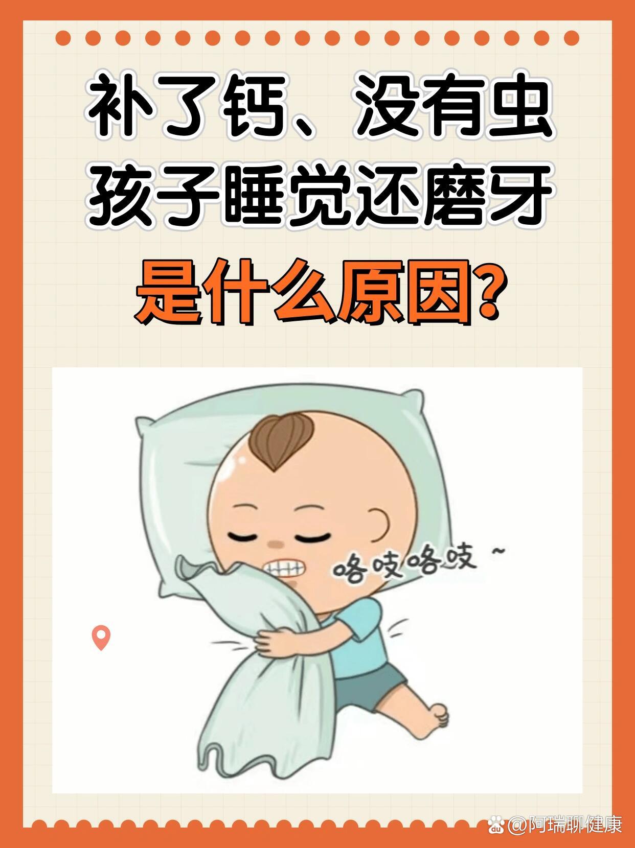 孩子睡觉为什么会磨牙?