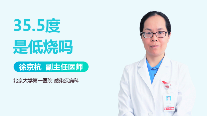 35.5度是低烧吗