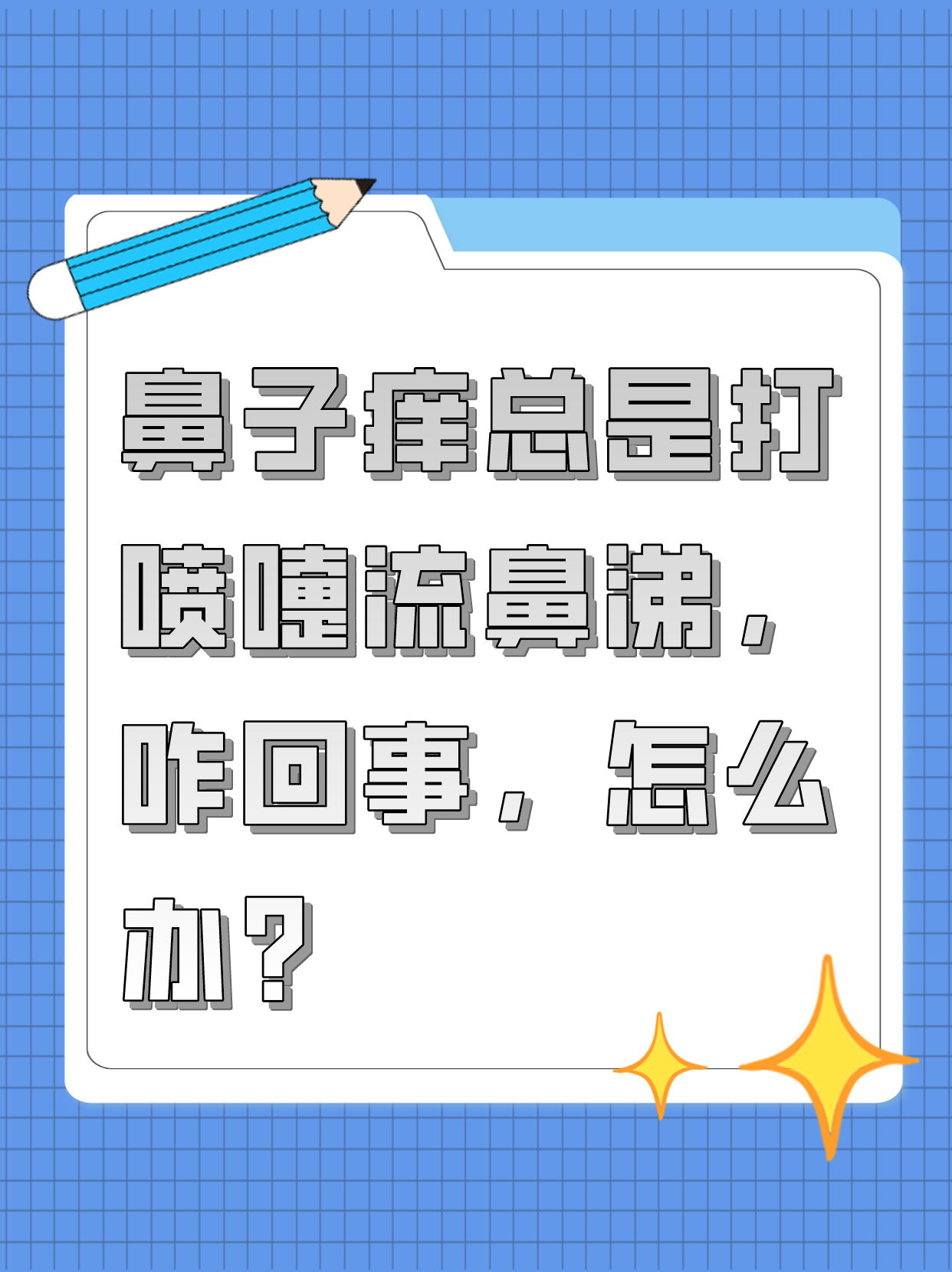 鼻子痒总是打喷嚏流鼻涕咋回事,怎么办?