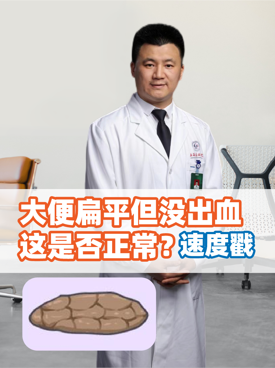 大便扁平但没出血,这是否正常?速度戳