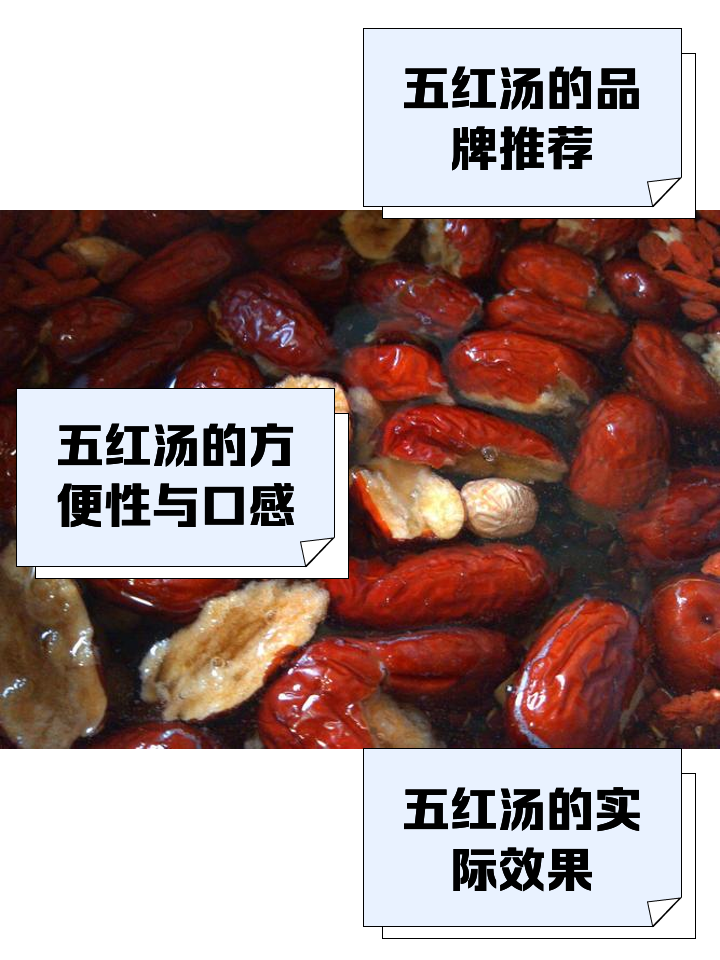 五红汤哪个牌子的最好
