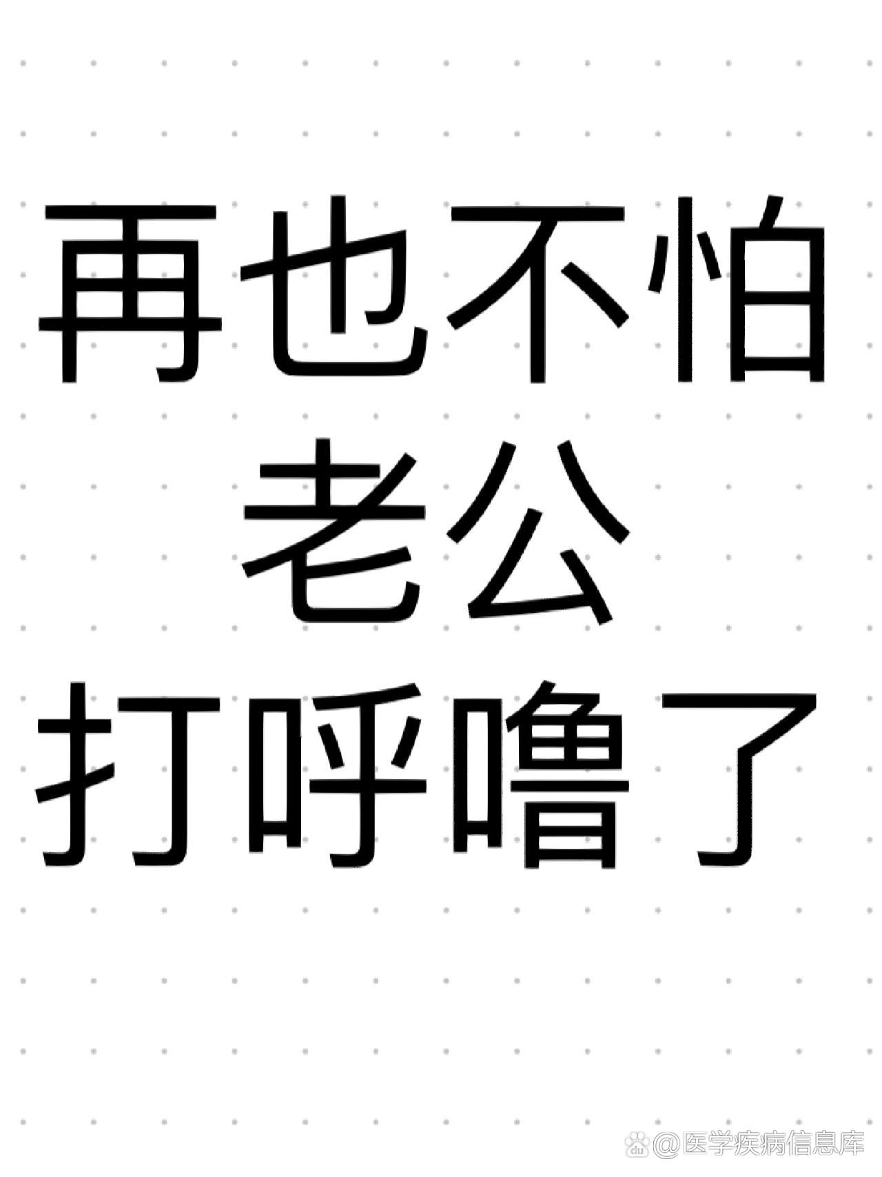 老公打呼噜影响睡眠质量怎么办?