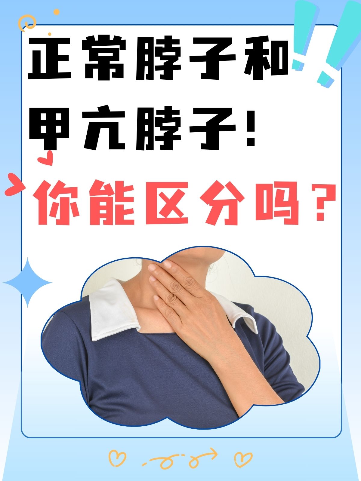 正常脖子和甲亢脖子!你能区分吗?