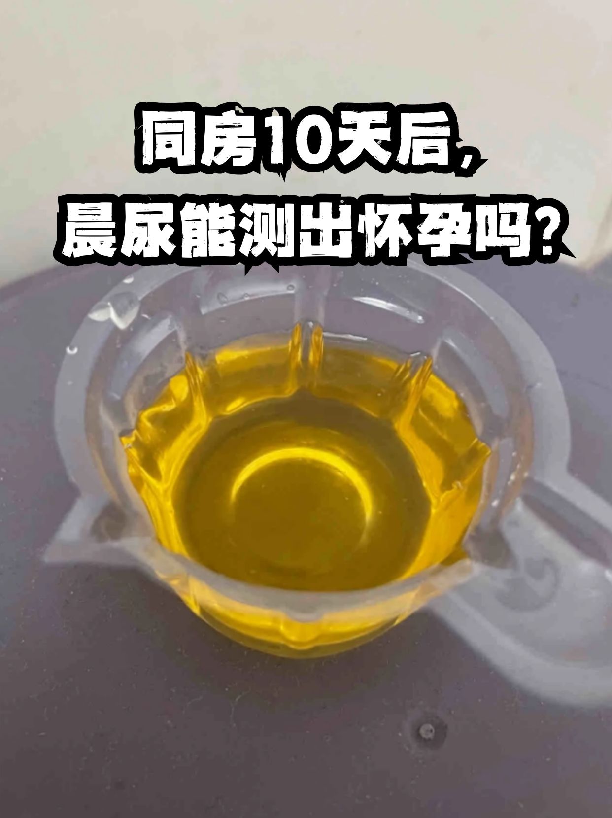 验孕棒一定要用晨尿吗图片