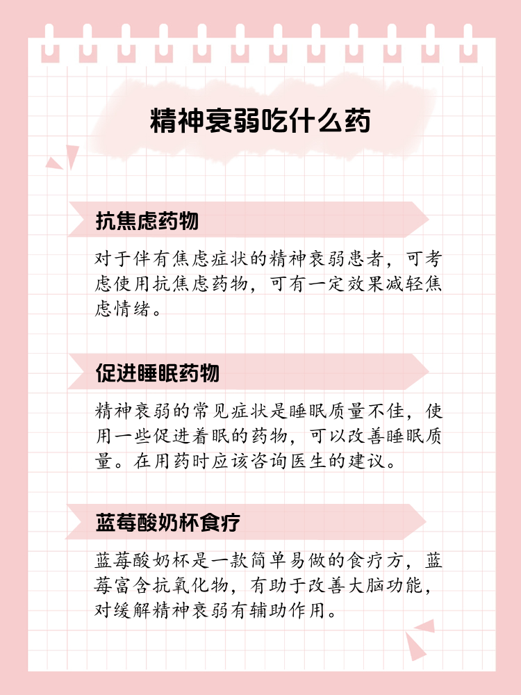 精神衰弱要吃什么东西是补身体的(精神衰弱什么药)