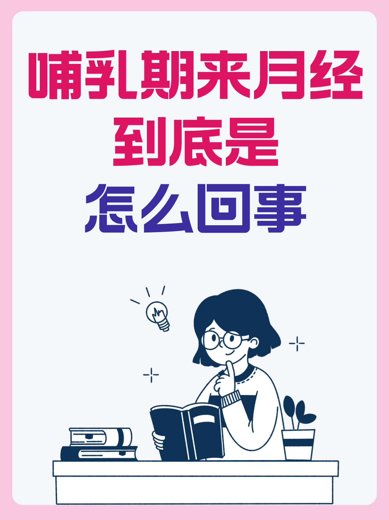 哺乳期来月经,到底是怎么回事?