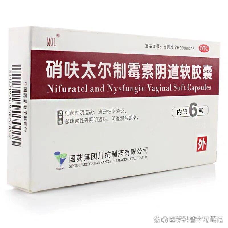 每天认识一种药:硝呋太尔制霉素阴道软胶囊
