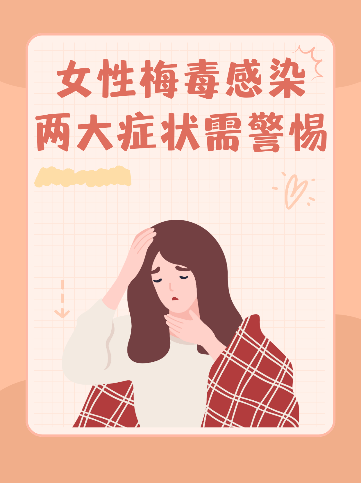 女性梅毒感染:两大症状需警惕!